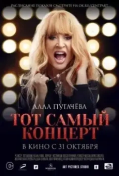 Алла Пугачева. Тот самый концерт 2019 скачать через торрент в хорошем качестве