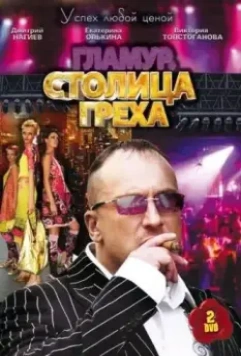 Столица греха 2010 скачать через торрент в хорошем качестве