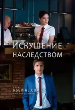 Искушение наследством 2019 скачать через торрент в хорошем качестве