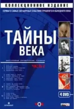 Тайны века 2002 скачать через торрент в хорошем качестве