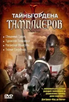 Тайны ордена Тамплиеров / The Knights Templar 2001 скачать через торрент в хорошем качестве