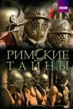 Римские тайны / Roman Mysteries 2007 скачать через торрент в хорошем качестве