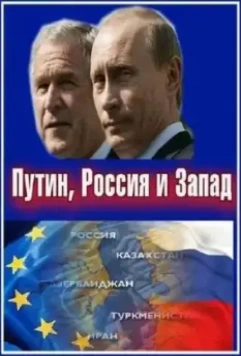 Путин, Россия и Запад / Putin, Russia and the West 2011 скачать через торрент в хорошем качестве