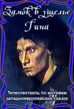 Замок в ущелье Гина 1998 скачать через торрент в хорошем качестве