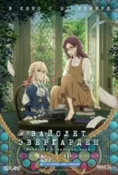 Вайолет Эвергарден: Вечность и призрак пера / Violet Evergarden Gaiden: Eien to Jidou Shuki Ningyou 2019 скачать через торрент в хорошем качестве