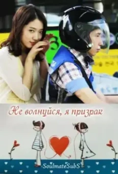Не волнуйся, я призрак / Geokjungmaseyo, gwishinibnida 2012 скачать через торрент в хорошем качестве