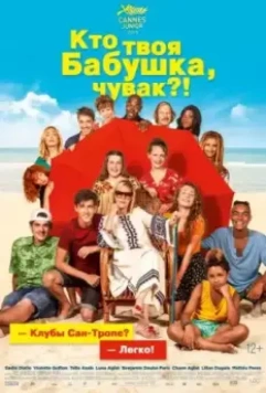 Кто твоя бабушка, чувак? / C'est quoi cette mamie?! 2019 скачать через торрент в хорошем качестве