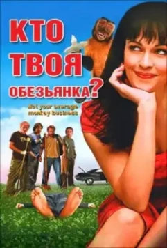 Кто твоя обезьянка? / Who's Your Monkey? 2007 скачать через торрент в хорошем качестве