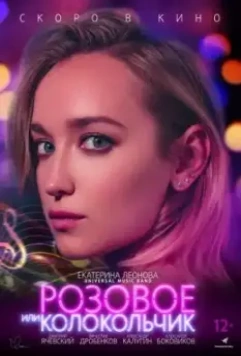 Розовое или колокольчик 2019 скачать через торрент в хорошем качестве