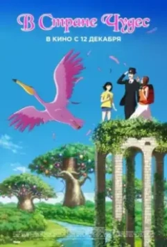 В стране чудес / Basude wandarando 2019 скачать через торрент в хорошем качестве