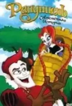 Рапунцель: Современная история / Rapunzel 2010 скачать через торрент в хорошем качестве