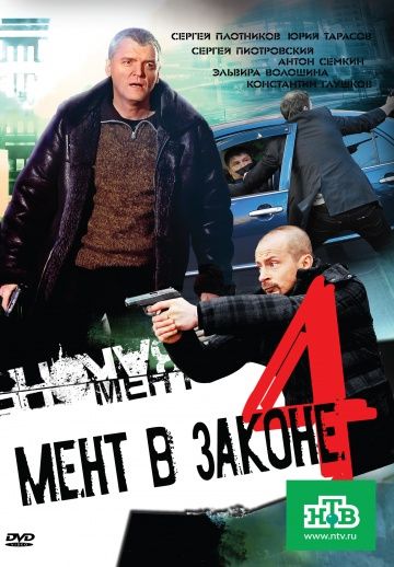 Мент в законе 4