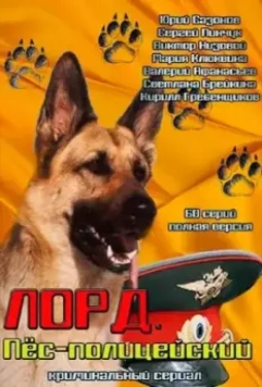 Лорд. Пёс-полицейский 2012 скачать через торрент в хорошем качестве