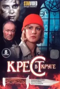 Крест в круге 2009 скачать через торрент в хорошем качестве