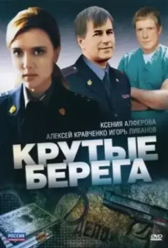 Крутые берега 2011 скачать через торрент в хорошем качестве