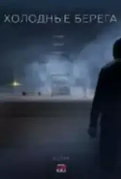 Холодные берега 2019 скачать через торрент в хорошем качестве