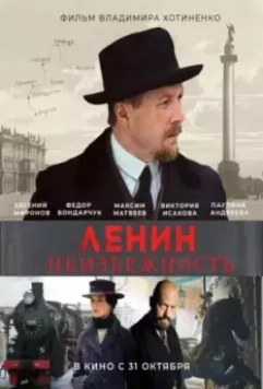 Ленин. Неизбежность / Lenin: Revolution Chronicles 2019 скачать через торрент в хорошем качестве