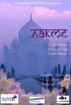 Лакме / Lakme 2011 скачать через торрент в хорошем качестве