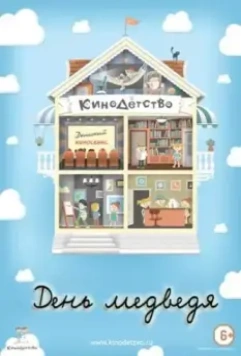 КиноДетство. День медведя 2014 скачать через торрент в хорошем качестве