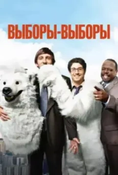 Выборы-выборы / Grassroots 2012 скачать через торрент в хорошем качестве
