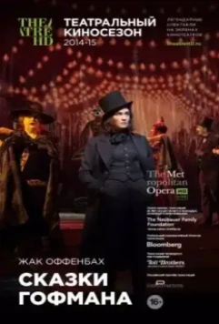 Сказки Гофмана 2014 скачать через торрент в хорошем качестве