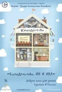 КиноДетство. Ин и Яна 2014 скачать через торрент в хорошем качестве