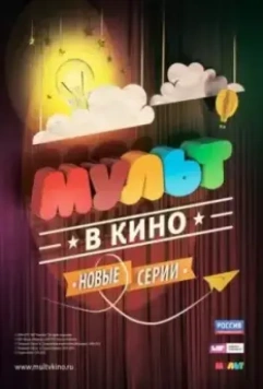 МУЛЬТ в кино. Выпуск №8 2015 скачать через торрент в хорошем качестве