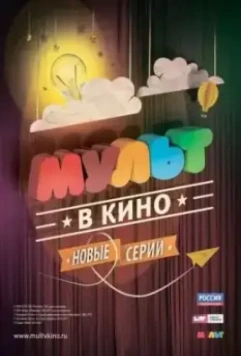 МУЛЬТ в кино. Выпуск №6 2015 скачать через торрент в хорошем качестве