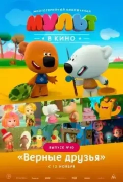 МУЛЬТ в кино. Выпуск №40. Верные друзья 2016 скачать через торрент в хорошем качестве