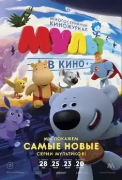 МУЛЬТ в кино. Выпуск №35 2016 скачать через торрент в хорошем качестве