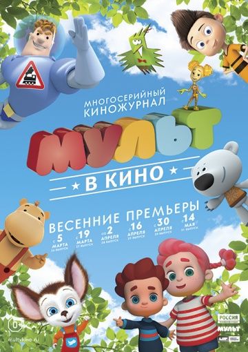 МУЛЬТ в кино. Выпуск №30