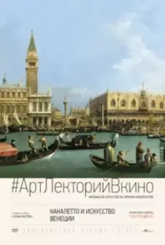 Каналетто и искусство Венеции / Canaletto and the Art of Venice 2017 скачать через торрент в хорошем качестве