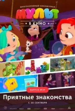 МУЛЬТ в кино. Выпуск №59. Приятные знакомства 2017 скачать через торрент в хорошем качестве
