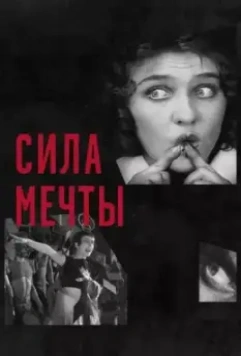 Сила мечты / The Soviet Revolution Told Through its Cinema 2017 скачать через торрент в хорошем качестве