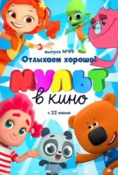 МУЛЬТ в кино. Выпуск 99. Отдыхаем хорошо! 2019 скачать через торрент в хорошем качестве