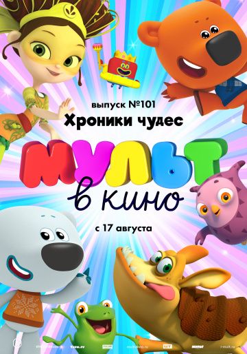 МУЛЬТ в кино. Выпуск 101. Хроники чудес