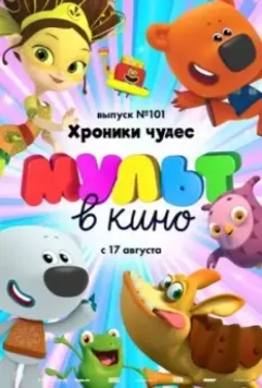 МУЛЬТ в кино. Выпуск 101. Хроники чудес 2019 скачать через торрент в хорошем качестве