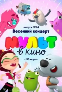 МУЛЬТ в кино. Выпуск 94. Весенний концерт 2019 скачать через торрент в хорошем качестве