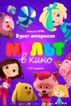 МУЛЬТ в кино. Выпуск 96. Будет интересно! 2019 скачать через торрент в хорошем качестве