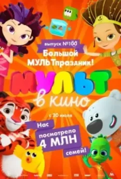 Мульт в кино. Выпуск 100. Большой МУЛЬТпраздник! 2019 скачать через торрент в хорошем качестве
