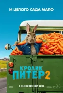 Кролик Питер 2 / Peter Rabbit 2 - The Runaway 2021 скачать через торрент в хорошем качестве