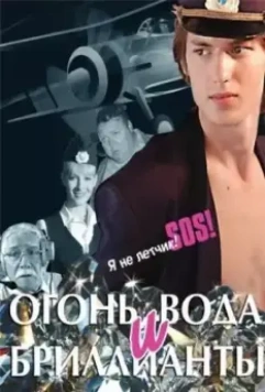 Огонь, вода и бриллианты 2012 скачать через торрент в хорошем качестве
