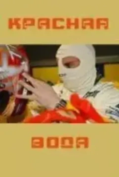 Красная вода 2008 скачать через торрент в хорошем качестве