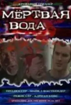 Мёртвая вода / Stillwater 2005 скачать через торрент в хорошем качестве