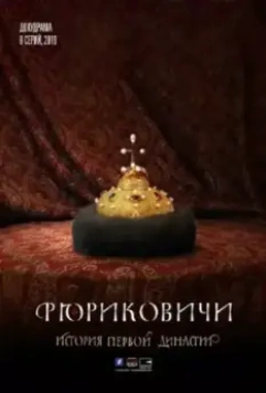 Рюриковичи. История первой династии / Рюриковичи. История первой династии 2019 скачать через торрент в хорошем качестве