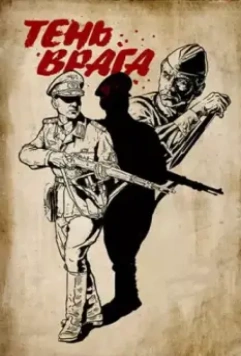 Тень врага 2017 скачать через торрент в хорошем качестве