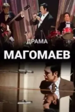 Магомаев / Магомаев 2020 скачать через торрент в хорошем качестве