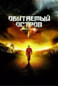 Обитаемый остров. Планета Саракш 2012 скачать через торрент в хорошем качестве