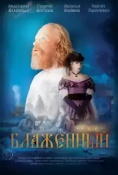 Блаженный 2019 скачать через торрент в хорошем качестве