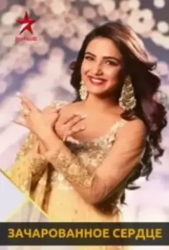 Зачарованное сердце / Зачарованное сердце / Dil To Happy Hai Ji 2019 скачать через торрент в хорошем качестве